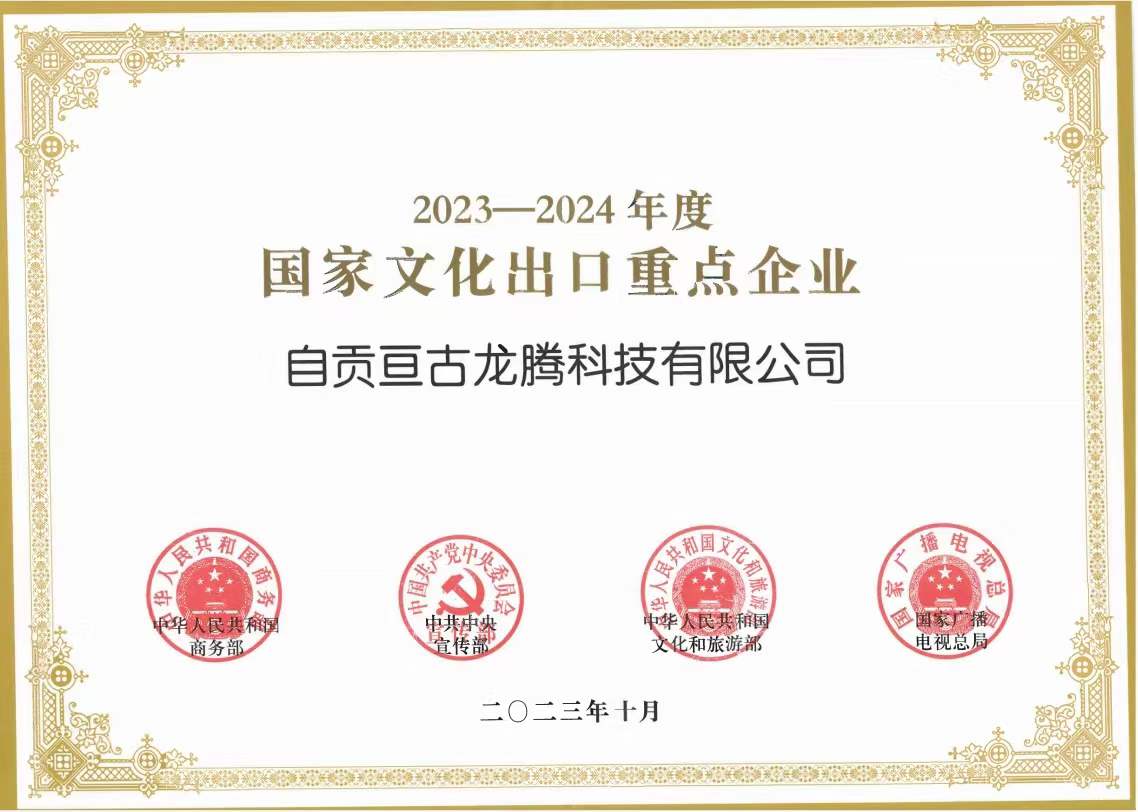 "2023-2024國(guó)家文化出口重點(diǎn)企業(yè)”為文化出口助力、亙古智造再接再厲！